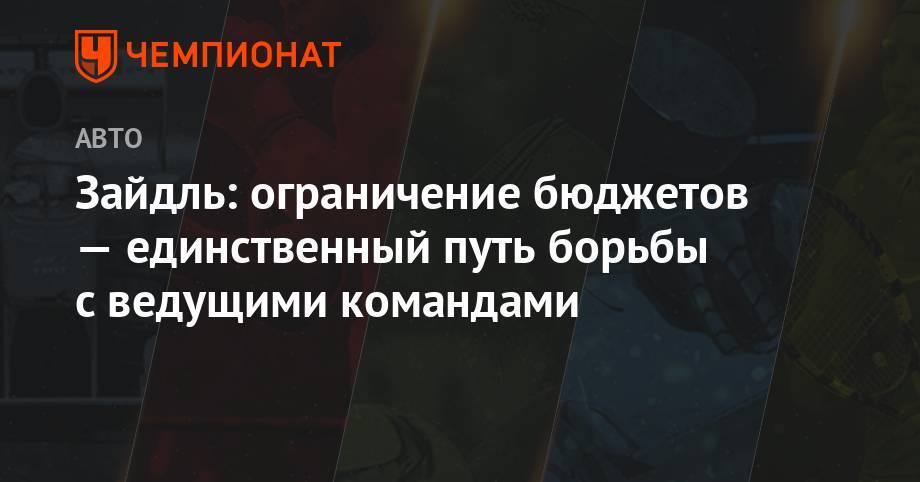 Андреас Зайдль - Зайдль: ограничение бюджетов — единственный путь борьбы с ведущими командами - championat.com