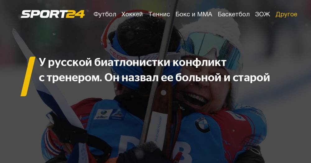 Евгения Павлова - У биатлонистки Павловой конфликт с тренером Падиным. Подробности - sport24.ru