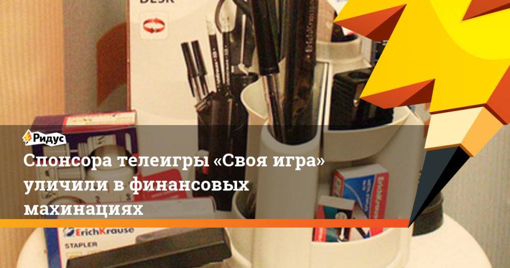 Спонсора телеигры «Своя игра» уличили в финансовых махинациях. Ридус - ridus.ru - Москва - Россия - Финляндия - Кипр