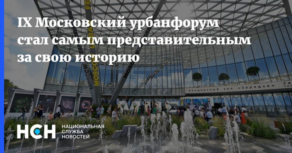 Сергей Собянин - IX Московский урбанфорум стал самым представительным за свою историю - nsn.fm - Москва - Россия - Москва