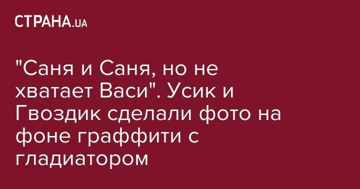 Василий Ломаченко - Александр Усик - Эдди Хирн - Александр Гвоздик - "Саня и Саня, но не хватает Васи". Усик и Гвоздик сделали фото на фоне граффити с гладиатором - strana.ua - Харьков