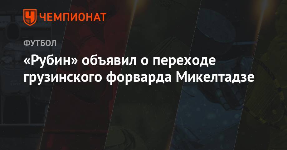 «Рубин» объявил о переходе грузинского форварда Микелтадзе - championat.com - Грузия - Казань - Кипр - Тбилиси