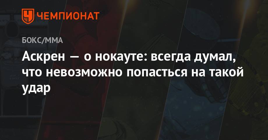Бен Аскрен - Ариэль Хельвани - Аскрен — о нокауте: всегда думал, что невозможно попасться на такой удар - championat.com