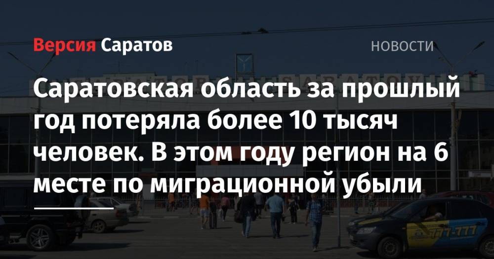 Саратовская область за прошлый год потеряла более 10 тысяч человек. В этом году регион на 6 месте по миграционной убыли - nversia.ru - Россия - Украина - Башкирия - Казахстан - Узбекистан - респ. Коми - Саратовская обл. - Саратов - респ. Дагестан - окр.Приволжский - Омская обл. - Забайкальский край