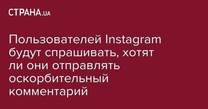Сергей Бабкин - Снежана Бабкина - Пользователей Instagram будут спрашивать, хотят ли они отправлять оскорбительный комментарий - strana.ua