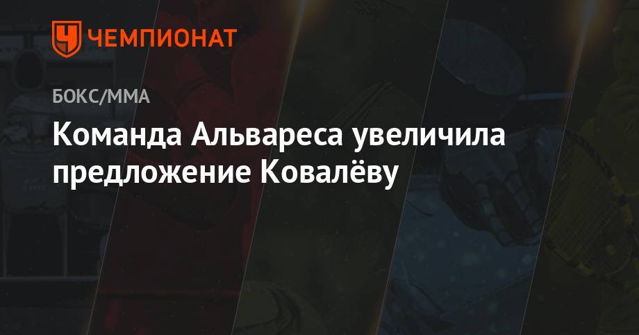 Энтони Ярд - Альварес Сауля - Команда Альвареса увеличила предложение Ковалёву - championat.com