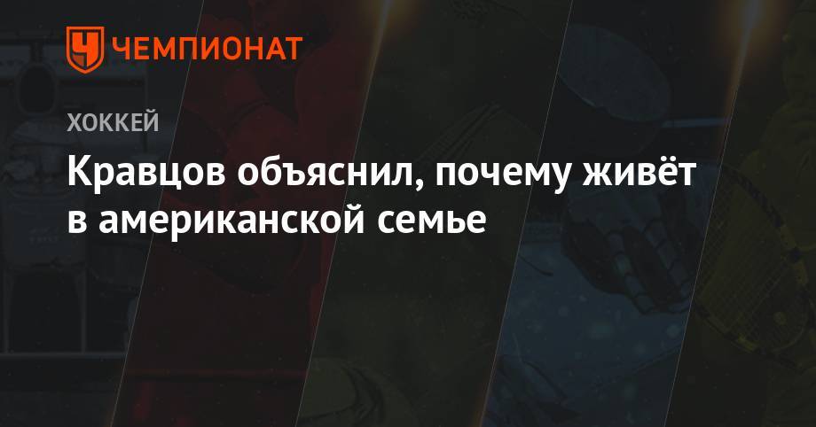 Виталий Кравцов - Кравцов объяснил, почему живёт в американской семье - championat.com - США - Нью-Йорк - Канада