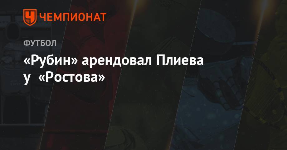 «Рубин» арендовал Плиева у «Ростова» - championat.com - Россия - Казань - респ. Алания