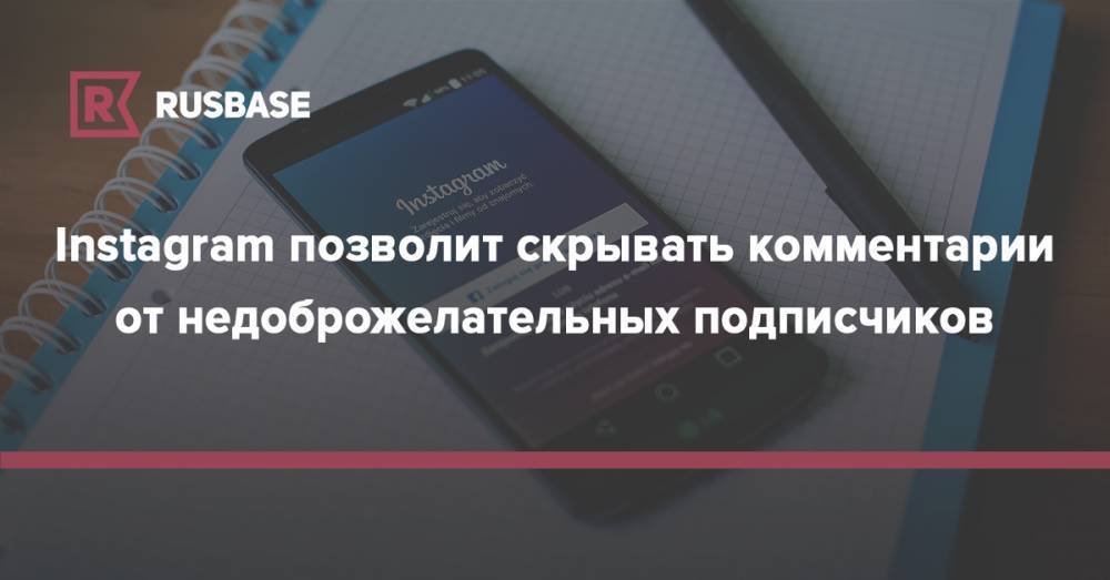 Instagram позволит скрывать комментарии от недоброжелательных подписчиков - rb.ru