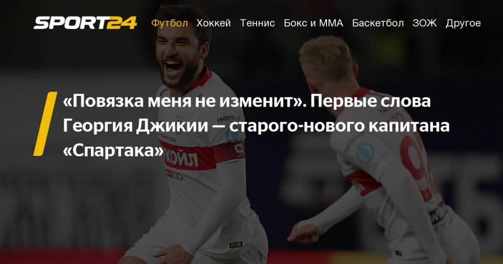 Георгий Джикия - Денис Глушаков - Олег Кононов - Роман Зобнин - Интервью капитана "Спартака" Георгия Джикии — о назначении, повязке, Кононове, Глушакове и фанатах. Эксклюзив - sport24.ru