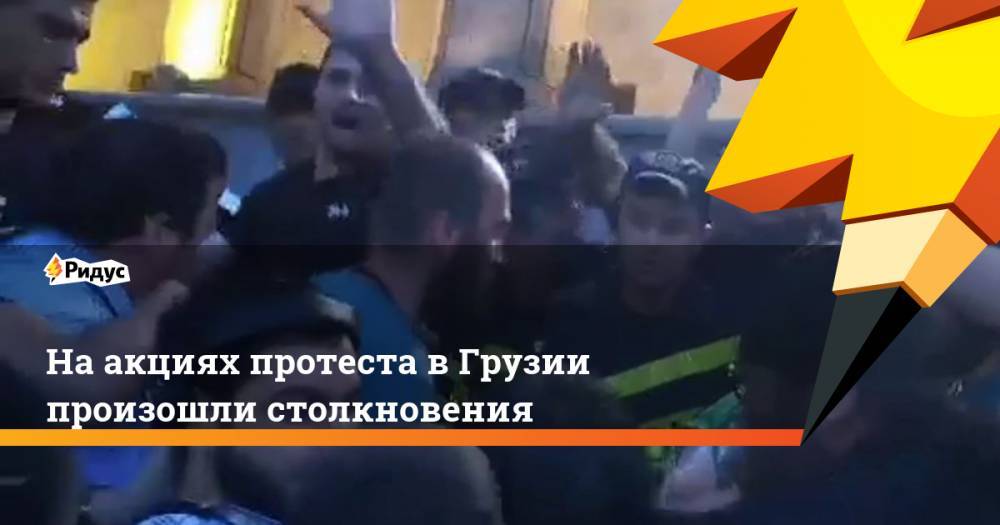 Владимир Путин - Сергей Гаврилов - На акциях протеста в Грузии произошли столкновения. Ридус - ridus.ru - Россия - Грузия - Тбилиси