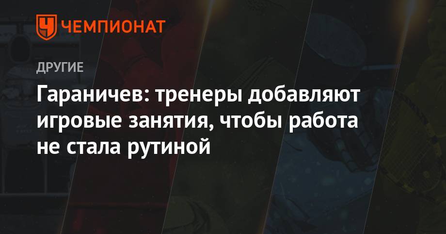 Евгений Гараничев - Екатерина Юрлова-Перхт - Гараничев: тренеры добавляют игровые занятия, чтобы работа не стала рутиной - championat.com - Тюмень