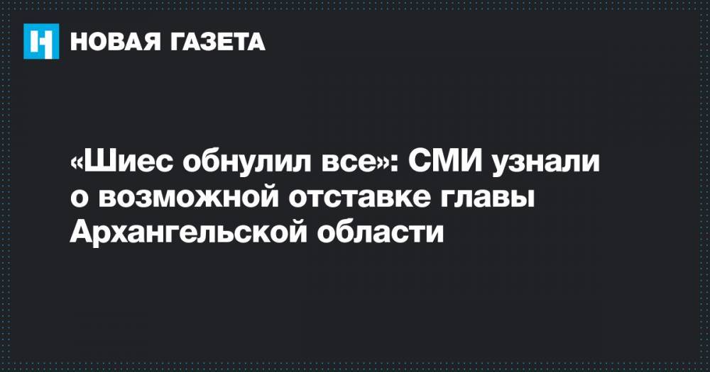Владимир Путин - Василий Голубев - Игорь Орлов - Анатолий Артамонов - «Шиес обнулил все»: СМИ узнали о возможной отставке главы Архангельской области - novayagazeta.ru - Москва - Ростовская обл. - Калужская обл. - Архангельская обл.