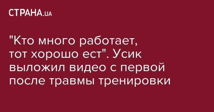 Александр Усик - Эдди Хирн - "Кто много работает, тот хорошо ест". Усик выложил видео с первой после травмы тренировки - strana.ua - Украина
