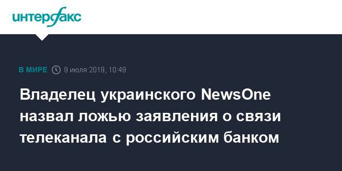 Юрий Луценко - Тарас Козак - Василий Голованов - Владелец украинского NewsOne назвал ложью заявления о связи телеканала с российским банком - interfax.ru - Москва - Россия - Украина - Крым