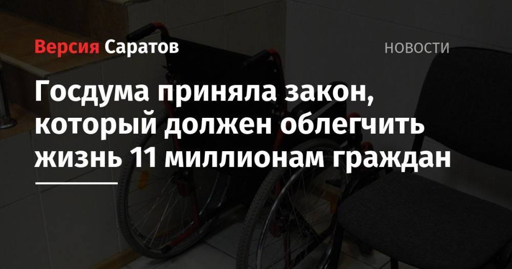 Вячеслав Володин - Госдума приняла закон, который должен облегчить жизнь 11 миллионам граждан - nversia.ru - Россия