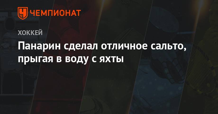 Артемий Панарин - Панарин сделал отличное сальто, прыгая в воду с яхты - championat.com - Нью-Йорк - Нью-Йорк