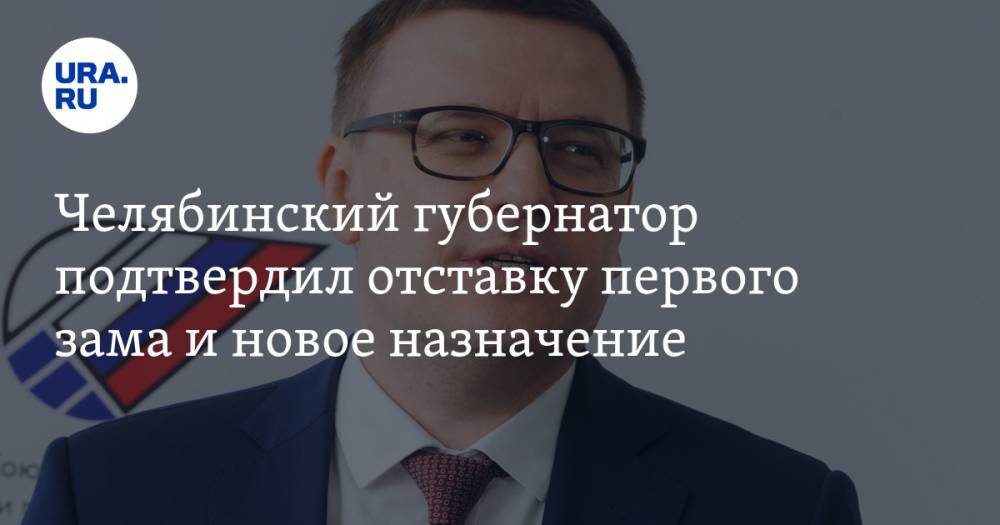 Вадим Ахметов - Алексей Текслер - Евгений Тефтелев - Челябинский губернатор подтвердил отставку первого зама и новое назначение - ura.news - Челябинская обл.