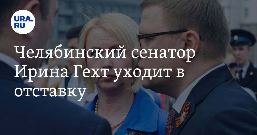 Вадим Ахметов - Алексей Текслер - Борис Дубровский - Ирина Гехт - Челябинский сенатор Ирина Гехт уходит в отставку - ura.news - Челябинская обл.