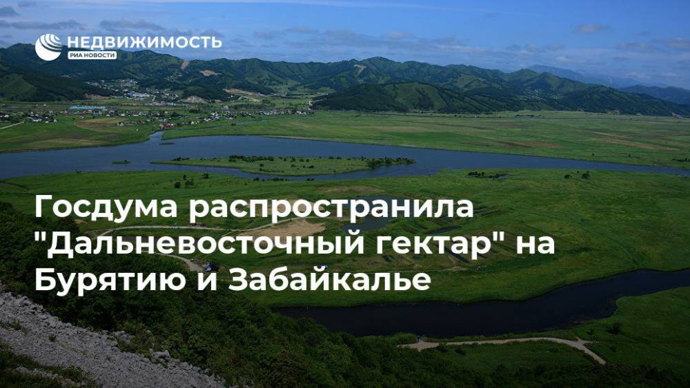 Николай Николаев - Госдума распространила "Дальневосточный гектар" на Бурятию и Забайкалье - realty.ria.ru - Москва - Россия - респ.Бурятия - окр. Дальневосточный - Забайкальский край
