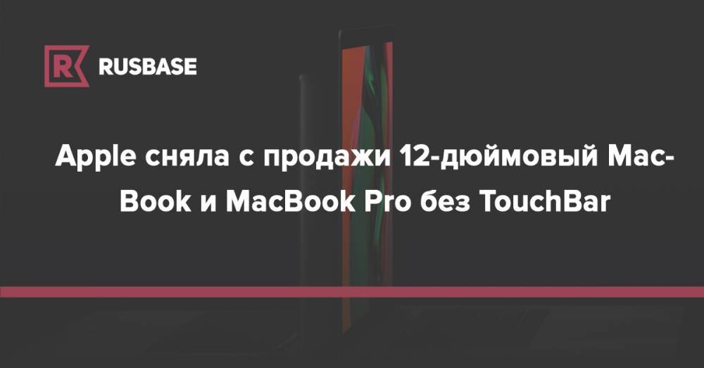Apple сняла с продажи 12-дюймовый MacBook и MacBook Pro без TouchBar - rb.ru