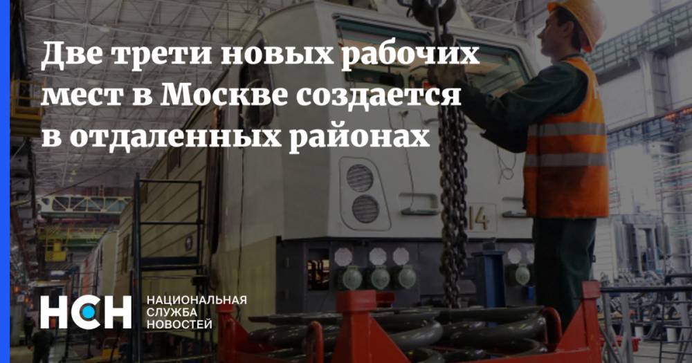 Сергей Собянин - Две трети новых рабочих мест в Москве создается в отдаленных районах - nsn.fm - Москва