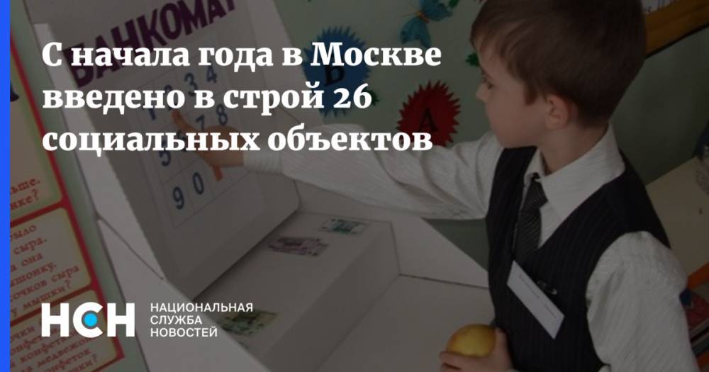 Сергей Собянин - Сергей Левкин - С начала года в Москве введено в строй 26 социальных объектов - nsn.fm - Москва