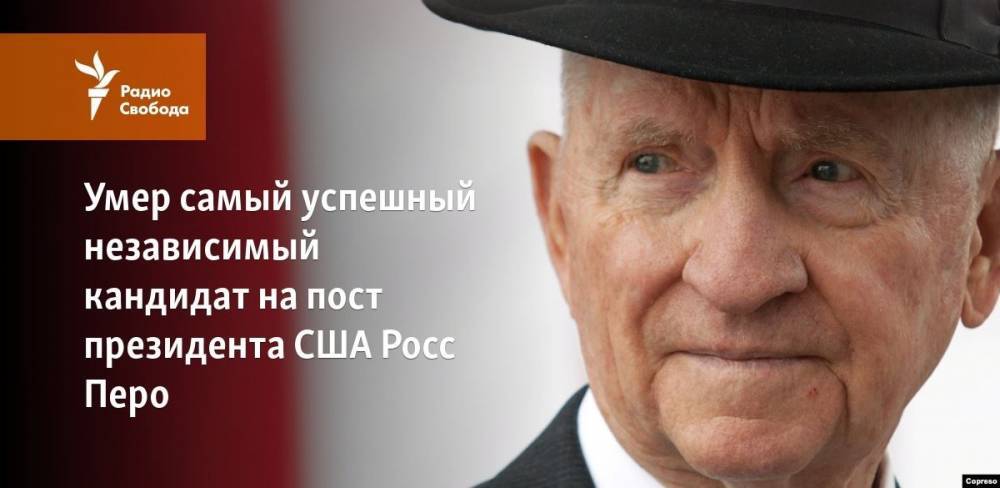 Вильям Клинтон - Стив Джобс - Джордж Буш - Умер самый успешный независимый кандидат на пост президента США Росс Перо - svoboda.org - США - Техас