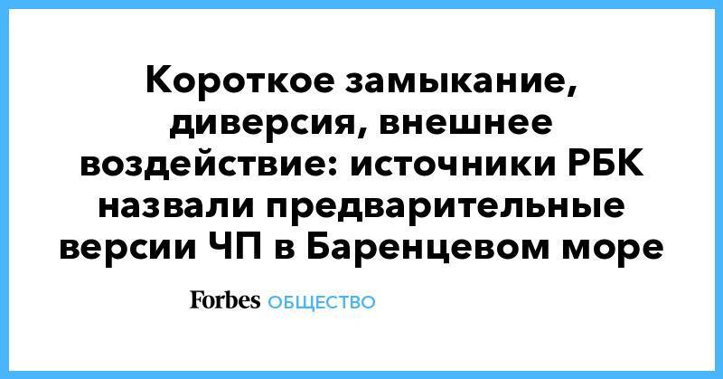 Сергей Шойгу - Владимир Путин - Николай Евменов - Короткое замыкание, диверсия, внешнее воздействие: источники РБК назвали предварительные версии ЧП в Баренцевом море - forbes.ru