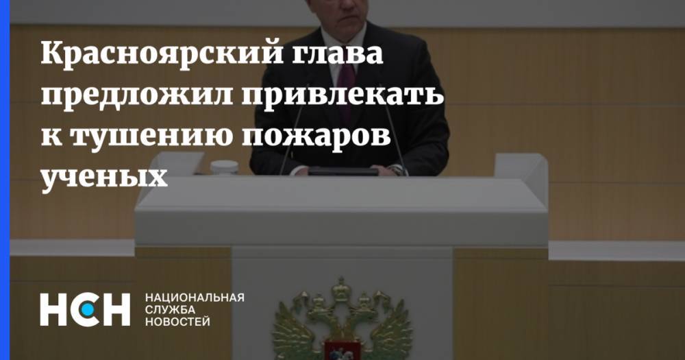 Дмитрий Медведев - Александр Усс - Красноярский глава предложил привлекать к тушению пожаров ученых - nsn.fm - Россия - Красноярский край - Иркутская обл. - Красноярск - респ. Саха - респ.Бурятия