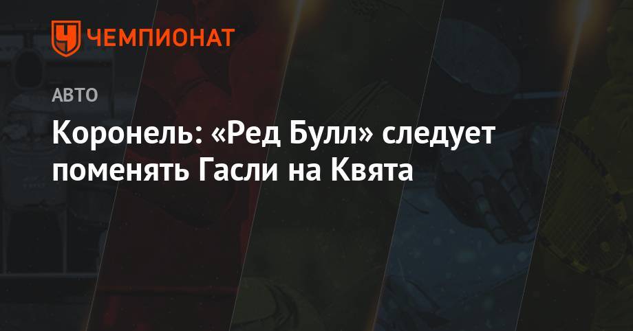 Даниил Квят - Коронель: «Ред Булл» следует поменять Гасли на Квята - championat.com