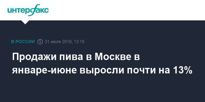 Продажи пива в Москве в январе-июне выросли почти на 13% - interfax.ru - Москва - Россия - Санкт-Петербург - Московская обл. - Москва - Петербург - Московская область