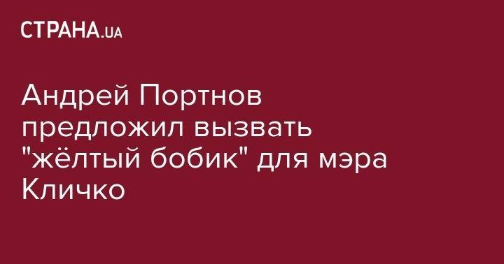 Владимир Зеленский - Андрей Портнов - Виталий Кличко - Андрей Портнов предложил вызвать "жёлтый бобик" для мэра Кличко - strana.ua - США - Украина - Киев - Киев