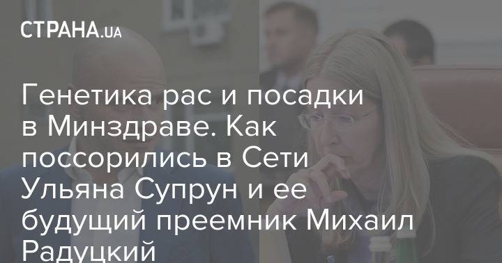Владимир Зеленский - Ульяна Супрун - Михаил Радуцкий - Генетика рас и посадки в Минздаве. Как поссорились в Сети Ульяна Супрун и ее будущий преемник Михаил Радуцкий - strana.ua - США - Украина