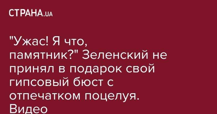 Владимир Зеленский - "Ужас! Я что, памятник?" Зеленский не принял в подарок свой гипсовый бюст с отпечатком поцелуя. Видео - strana.ua - Украина - Белоруссия - Черкасская обл. - Черкассы