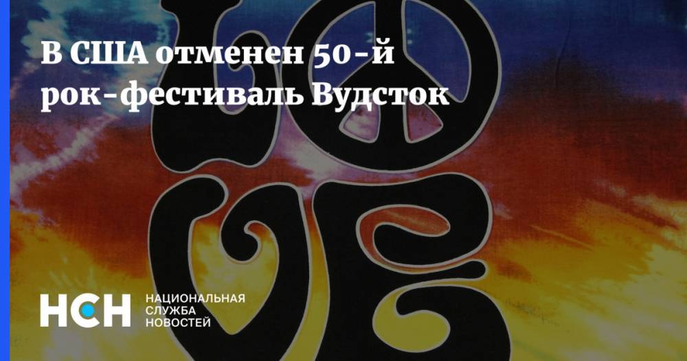 В США отменен 50-й рок-фестиваль Вудсток - nsn.fm - США - Вьетнам