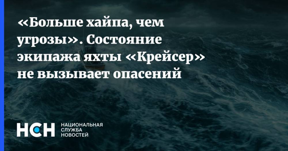«Больше хайпа, чем угрозы». Состояние экипажа яхты «Крейсер» не вызывает опасений - nsn.fm - Россия - Архангельск