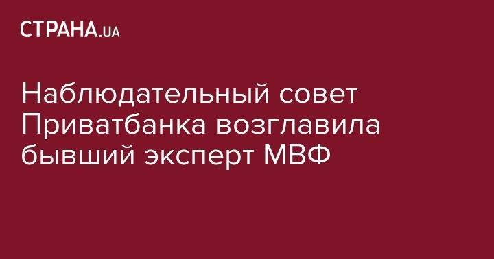 Оксана Маркарова - Елена Крав - Наблюдательный совет Приватбанка возглавила бывший эксперт МВФ - strana.ua - США - Украина