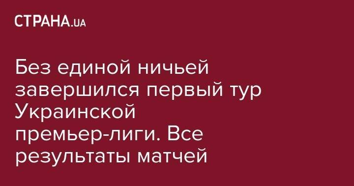 Без единой ничьей завершился первый тур Украинской премьер-лиги. Все результаты матчей - strana.ua - Украина - Мариуполь - г. Александрия