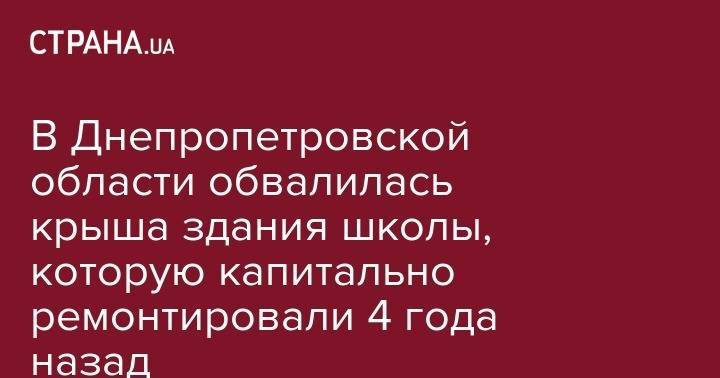 В Днепропетровской области обвалилась крыша здания школы, которую капитально ремонтировали 4 года назад - strana.ua - Днепр - Харьковская обл. - Днепропетровская обл. - Каменское