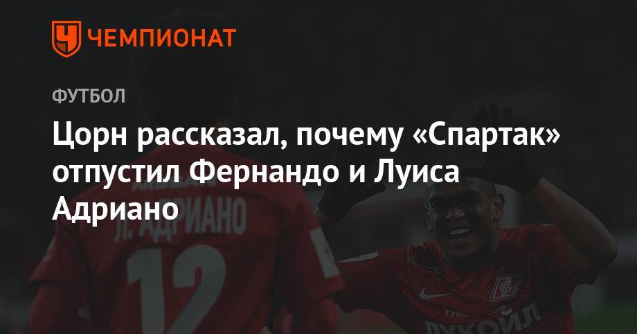 Томас Цорн - Луис Адриано - Цорн рассказал, почему «Спартак» отпустил Фернандо и Луиса Адриано - championat.com