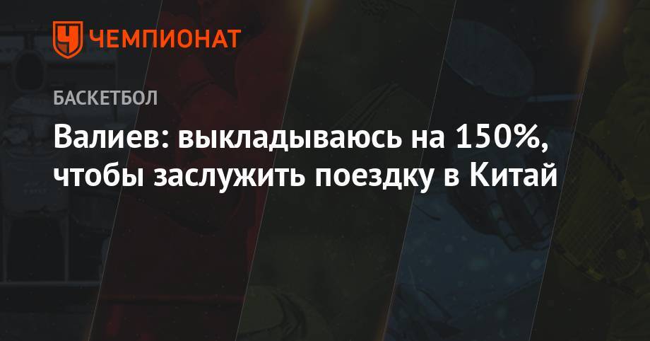 Андрей Зубков - Валиев: выкладываюсь на 150%, чтобы заслужить поездку в Китай - championat.com - Россия - Китай - Санкт-Петербург - Иран - Иордания