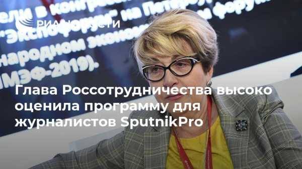 Элеонора Митрофанова - Глава Россотрудничества высоко оценила программу для журналистов SputnikPro - vestirossii.com - Москва - Россия