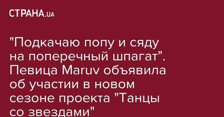 Владимир Остапчук - Злата Огневич - Надежда Матвеева - Виктория Булитко - "Подкачаю попу и сяду на поперечный шпагат". Певица Maruv объявила об участии в новом сезоне проекта "Танцы со звездами" - strana.ua - Москва