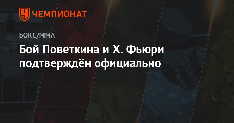 Василий Ломаченко - Энтони Джошуа - Люк Кэмпбелл - Кубрат Пулев - Бой Поветкина и Х. Фьюри подтверждён официально - championat.com - Англия - Лондон