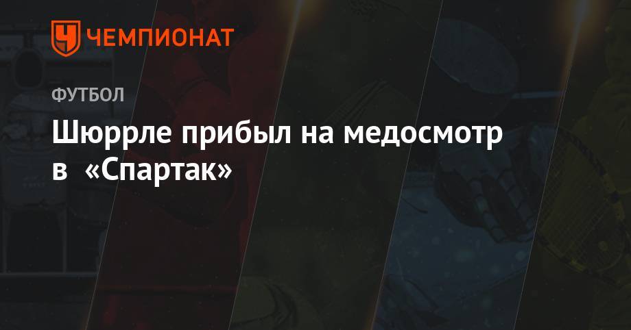 Шюррле прибыл на медосмотр в «Спартак» - championat.com - Москва - Россия - Казахстан