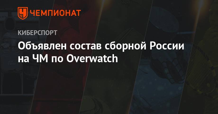 Объявлен состав сборной России на ЧМ по Overwatch - championat.com - Россия - Южная Корея - Atlanta