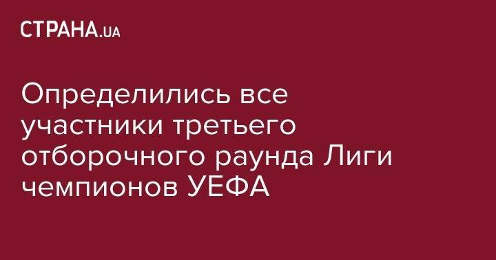 Сергей Ребров - Определились все участники третьего отборочного раунда Лиги чемпионов УЕФА - strana.ua - Австрия - Норвегия - Россия - Украина - Киев - Швейцария - Бельгия - Краснодар - Белоруссия - Турция - Румыния - Венгрия - Швеция - Финляндия - Болгария - Хорватия - Словения - Шотландия - Сербия - Дания - Кипр - Загреб - Копенгаген - Голландия - Португалия - Азербайджан - Греция - Ирландия