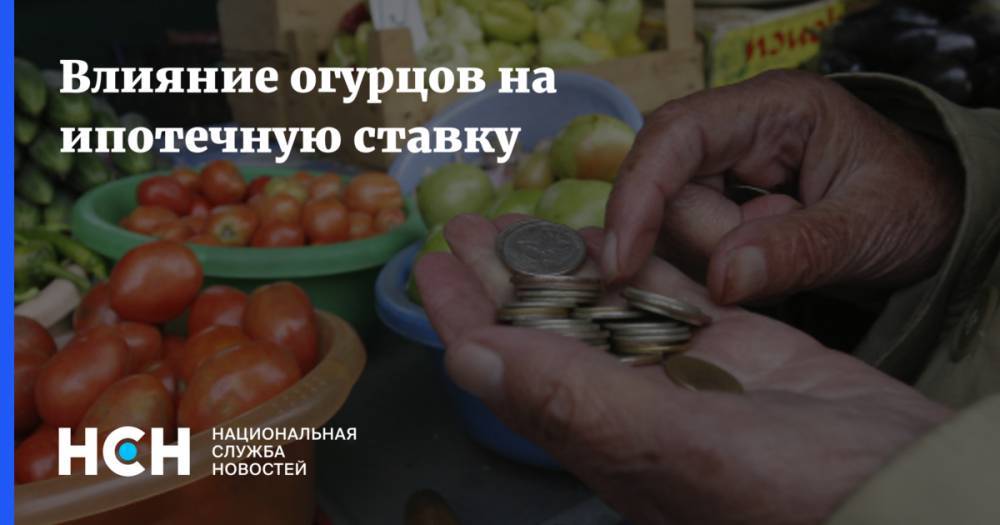 Максим Орешкин - Василий Колташов - Влияние огурцов на ипотечную ставку - nsn.fm