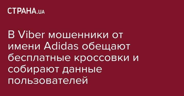В Viber мошенники от имени Adidas обещают бесплатные кроссовки и собирают данные пользователей - strana.ua - Украина - Черкассы - Тернополь
